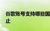 谷歌账号支持哪些国家 谷歌为什么在中国禁止 