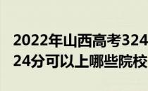 2022年山西高考324分可以报考哪些大学？324分可以上哪些院校？