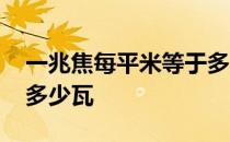 一兆焦每平米等于多少瓦每平米 一兆瓦等于多少瓦 