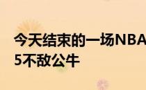 今天结束的一场NBA常规赛快船加时130-135不敌公牛