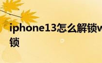 iphone13怎么解锁watch iphone13怎么解锁 