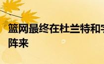 篮网最终在杜兰特和字母哥的无限战争中败下阵来