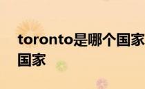 toronto是哪个国家的城市 toronto是哪个国家 