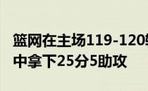 篮网在主场119-120输给雄鹿凯瑞欧文22投9中拿下25分5助攻