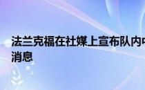 法兰克福在社媒上宣布队内中场镰田大地将改行踢橄榄球的消息