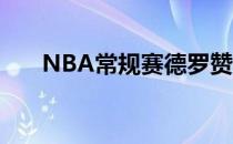 NBA常规赛德罗赞狂砍50分率队逆转