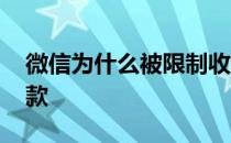 微信为什么被限制收款 微信为什么被限制收款 