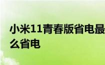 小米11青春版省电最佳设置 小米11青春版怎么省电 