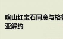 喀山红宝石同意与格鲁吉亚边锋克瓦拉茨赫利亚解约