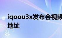 iqoou3x发布会视频 iQOOU3x发布会直播地址 