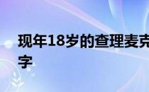 现年18岁的查理麦克尼尔是个值得记住的名字