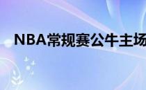 NBA常规赛公牛主场对阵快船正在进行中