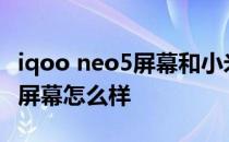 iqoo neo5屏幕和小米11哪个好 iQOONeo5屏幕怎么样 