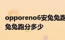 opporeno6安兔兔跑分多少 OPPOReno6安兔兔跑分多少 