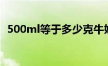 500ml等于多少克牛奶 500ml等于多少克 