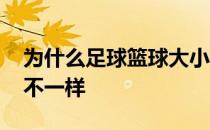 为什么足球篮球大小不一样 为什么足球篮球不一样 