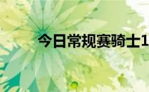 今日常规赛骑士107-131不敌老鹰