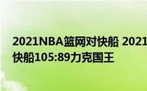 2021NBA篮网对快船 2021-2022NBA常规赛12.23战报：快船105:89力克国王 