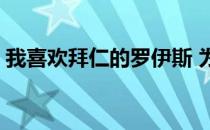 我喜欢拜仁的罗伊斯 为什么很多人喜欢拜仁 