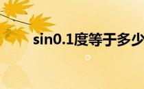 sin0.1度等于多少 sin0度等于多少 