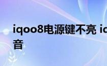 iqoo8电源键不亮 iqoo8怎么设置充电提示音 