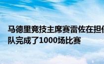 马德里竞技主席赛雷佐在担任俱乐部主席以来已经陪伴一线队完成了1000场比赛