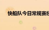 快船队今日常规赛经历加时赛不敌公牛