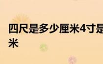 四尺是多少厘米4寸是多少厘米 四尺是多少厘米 