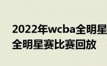 2022年wcba全明星赛完整视频 2021wcba全明星赛比赛回放 