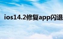 ios14.2修复app闪退 iOS14.6修复了什么 