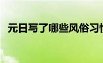 元日写了哪些风俗习惯 元日写了哪些风俗 