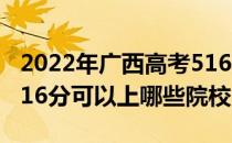 2022年广西高考516分可以报考哪些大学？516分可以上哪些院校？