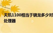 天玑1100相当于骁龙多少对比图 天机1100相当于骁龙多少处理器 