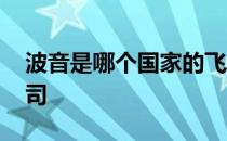 波音是哪个国家的飞机 波音是哪个国家的公司 