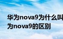 华为nova9为什么叫hinova9 hinova9和华为nova9的区别 