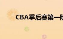 CBA季后赛第一阶段将会空场进行