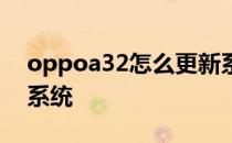 oppoa32怎么更新系统 oppoa32怎么更新系统 