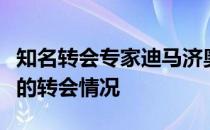 知名转会专家迪马济奥谈到了多特前锋哈兰德的转会情况