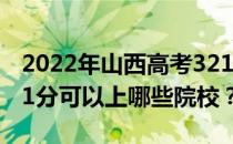 2022年山西高考321分可以报考哪些大学 321分可以上哪些院校？