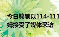 今日鹈鹕以114-111战胜湖人赛后CJ麦科勒姆接受了媒体采访