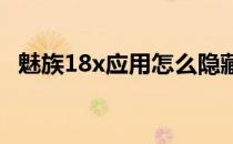 魅族18x应用怎么隐藏 魅族18x怎么隐藏应用 