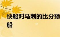 快船对马刺的比分预测 为什么马刺打不过快船 