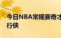 今日NBA常规赛奇才队主场135-103大胜独行侠