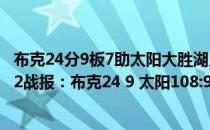 布克24分9板7助太阳大胜湖人 2021-2022NBA常规赛12.22战报：布克24 9 太阳108:90力克湖人 