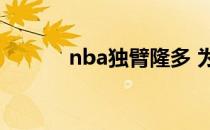 nba独臂隆多 为什么隆多独臂 