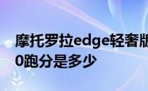 摩托罗拉edge轻奢版跑分 摩托罗拉edgeX30跑分是多少 