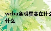 wcba全明星赛在什么时间 wcba全明星赛是什么 