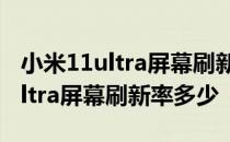 小米11ultra屏幕刷新率120hz好吗 小米11Ultra屏幕刷新率多少 