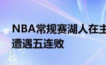 NBA常规赛湖人在主场以111-114不敌鹈鹕遭遇五连败