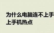 为什么电脑连不上手机热点 为什么电脑连不上手机热点 